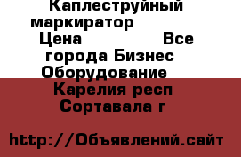 Каплеструйный маркиратор ebs 6200 › Цена ­ 260 000 - Все города Бизнес » Оборудование   . Карелия респ.,Сортавала г.